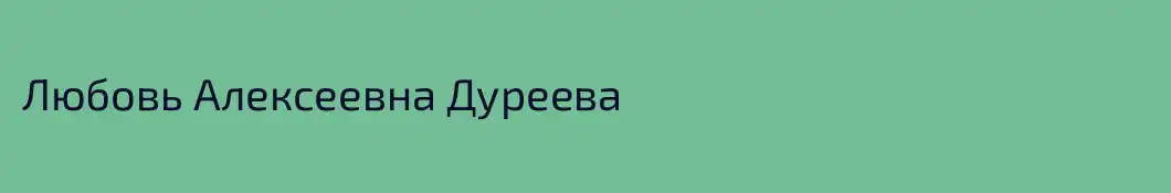 Любовь Алексеевна Дуреева